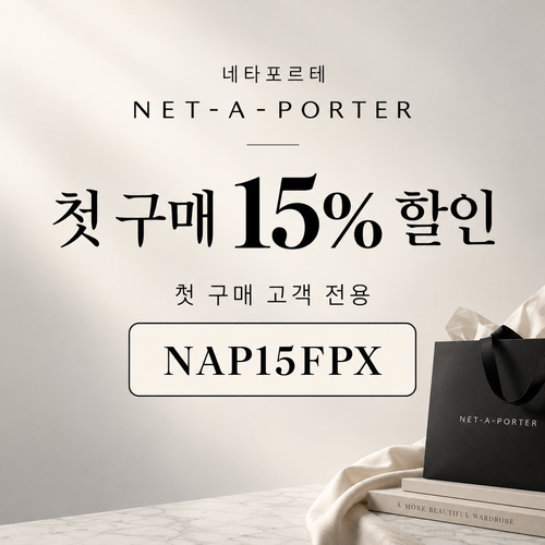 네타포르테 첫 구매 15% 할인코드