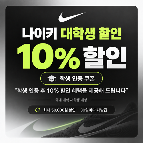 나이키 대학생 할인 쿠폰