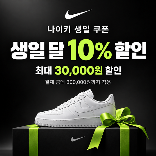 나이키 생일 쿠폰