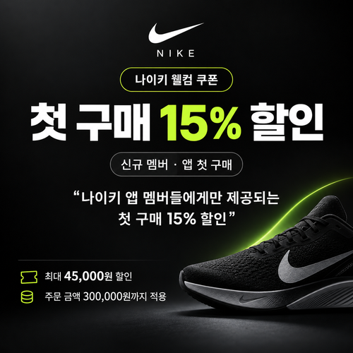 나이키 신규 멤버 웰컴 쿠폰