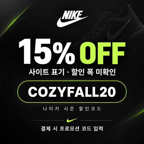 나이키 가을 시즌 할인코드