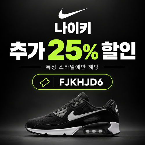 나이키 특정 스타일 25% 할인코드