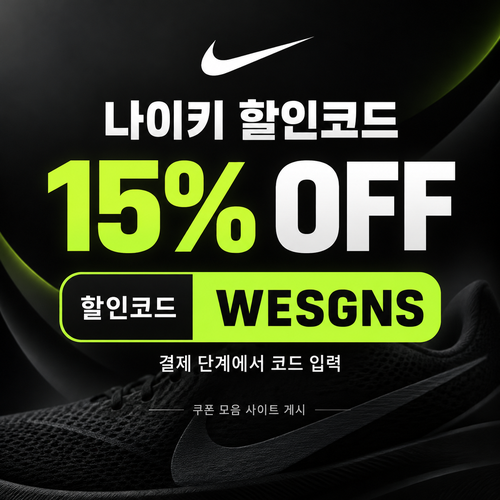 나이키 15% 할인코드