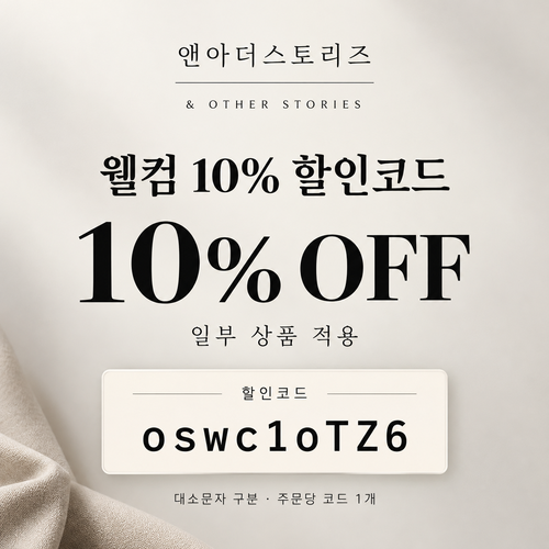 앤아더스토리즈 일부 상품 웰컴 10% 할인코드