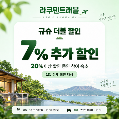 라쿠텐트래블 규슈 더블 할인 7% 쿠폰