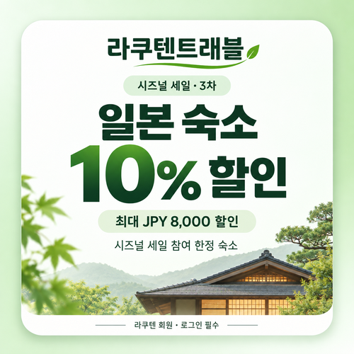 라쿠텐트래블 시즈널 세일 10% 쿠폰