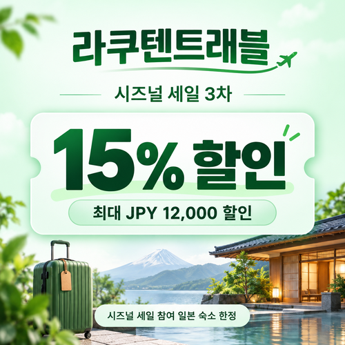 라쿠텐트래블 시즈널 세일 15% 쿠폰