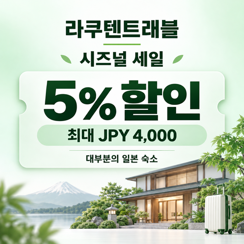 라쿠텐트래블 시즈널 세일 5% 쿠폰