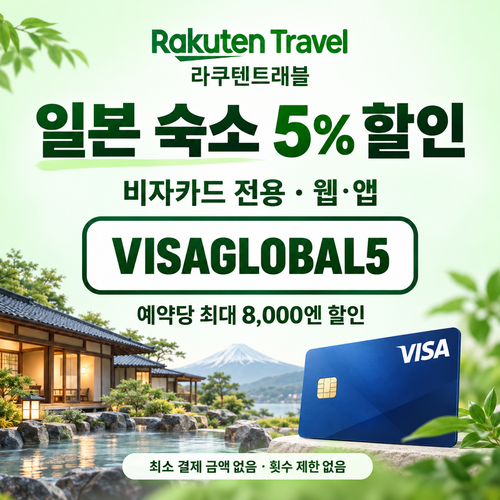 라쿠텐트래블 비자카드 5% 할인코드