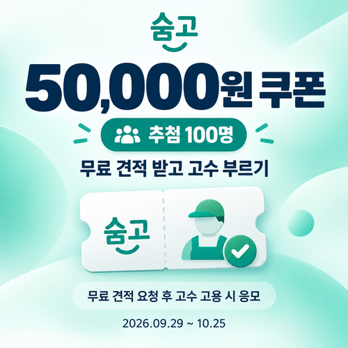 숨고 무료 견적 고수 고용 5만원 쿠폰