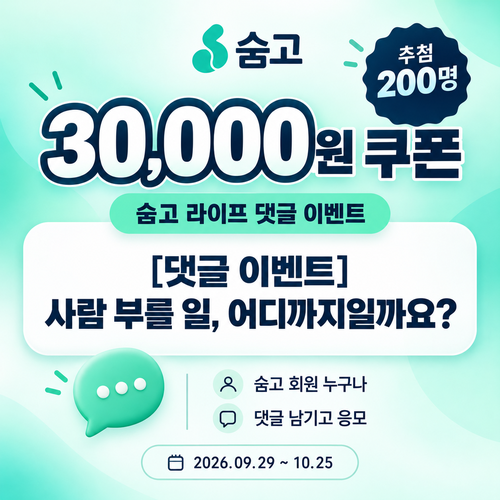 숨고 라이프 댓글 이벤트 3만원 쿠폰