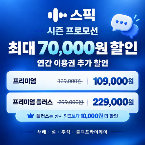 스픽 시즌 프로모션 쿠폰
