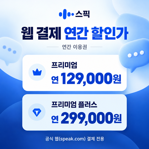 스픽 웹 결제 연간 할인가 쿠폰