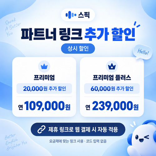 스픽 파트너 할인 링크 쿠폰