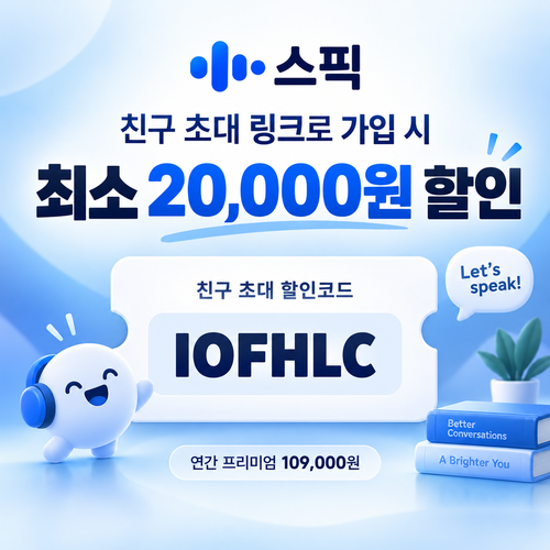 스픽 친구 초대 IOFHLC 할인코드
