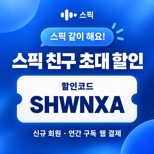 스픽 친구 초대 SHWNXA 할인코드