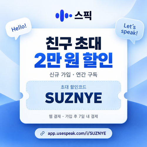 스픽 친구 초대 SUZNYE 할인코드
