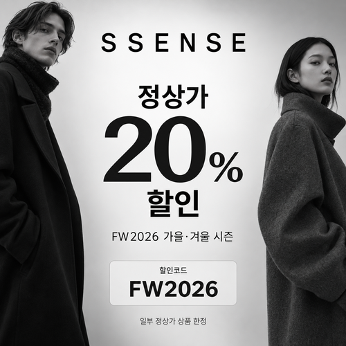 ssense FW2026 가을·겨울 시즌 정상가 20% 할인코드