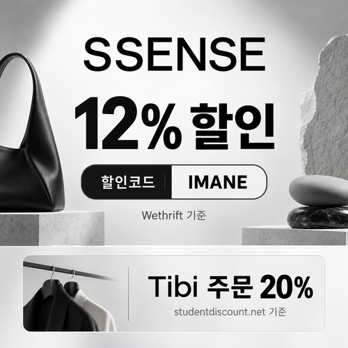 ssense IMANE 12% 할인코드