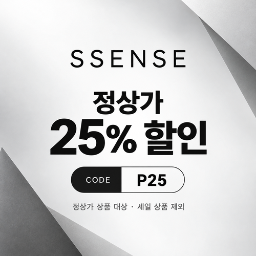 ssense P25 정상가 25% 할인코드