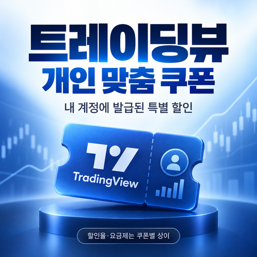 트레이딩뷰 계정 개인 맞춤 쿠폰 할인코드