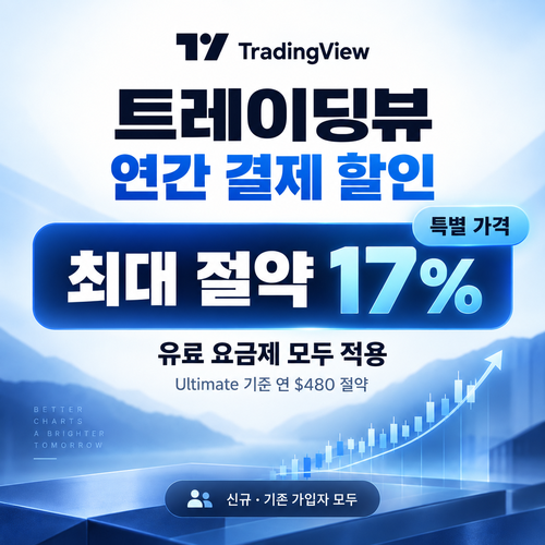 트레이딩뷰 연간 결제 할인코드