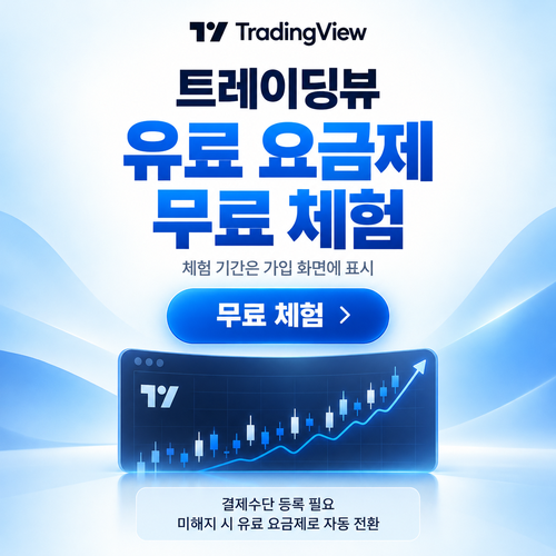 트레이딩뷰 유료 요금제 무료 체험 할인코드