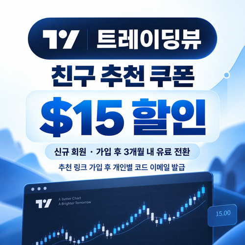트레이딩뷰 친구 추천 $15 할인 쿠폰 할인코드