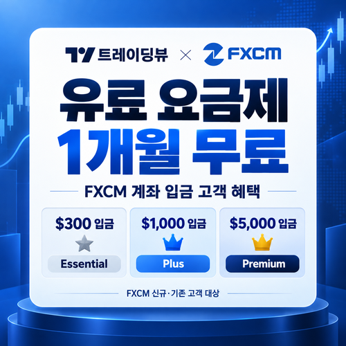 트레이딩뷰 FXCM 입금 고객 1개월 무료 할인코드