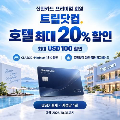 트립닷컴 신한카드 프리미엄 회원 호텔 할인코드