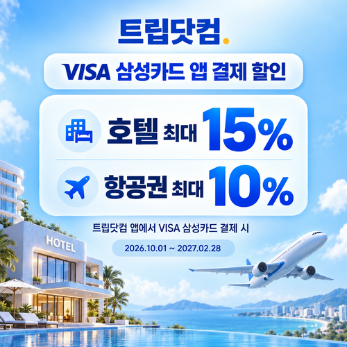 트립닷컴 VISA 삼성카드 앱 결제 할인코드