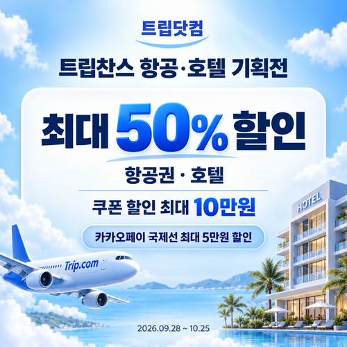 트립닷컴 트립찬스 항공·호텔 기획전 할인코드
