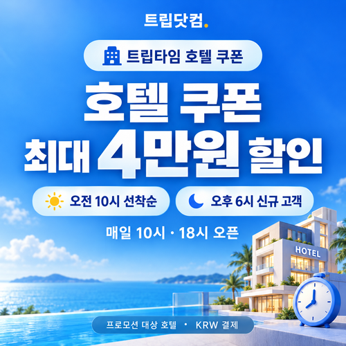 트립닷컴 트립타임 시간대 호텔 할인코드