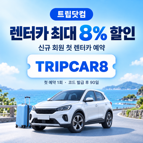 트립닷컴 신규 회원 렌터카 첫 예약 할인코드