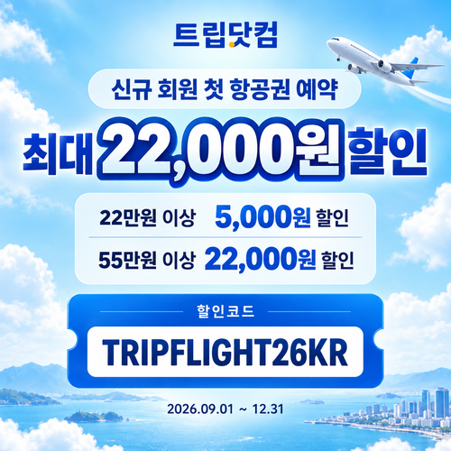 트립닷컴 신규 회원 항공권 첫 예약 할인코드