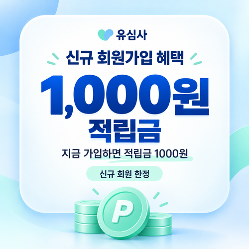 유심사 신규 회원가입 적립금 쿠폰