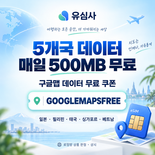 유심사 구글맵 데이터 무료 할인코드