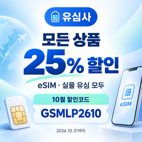 유심사 모든 상품 25% 할인코드