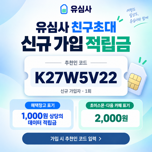 유심사 친구초대 추천인 할인코드