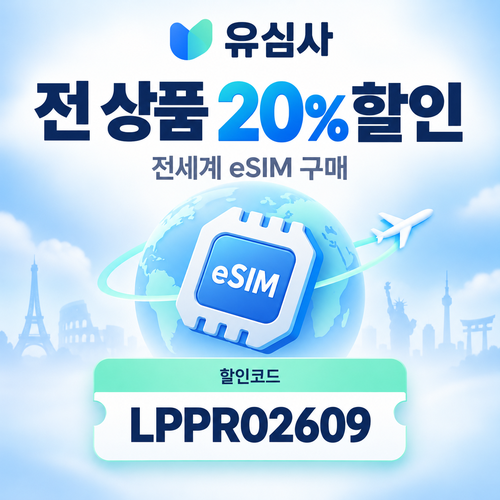 유심사 전 상품 20% 파트너 할인코드