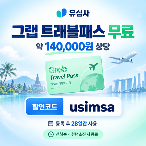 유심사 그랩 트래블패스 무료 할인코드