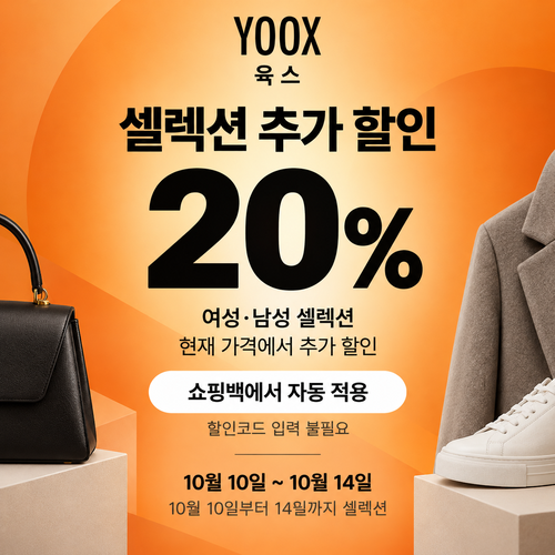 육스 셀렉션 20% 자동 할인 쿠폰