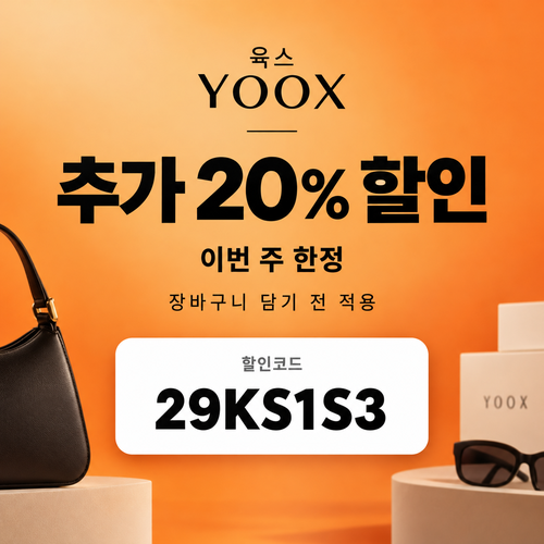 육스 추가 20% 할인코드