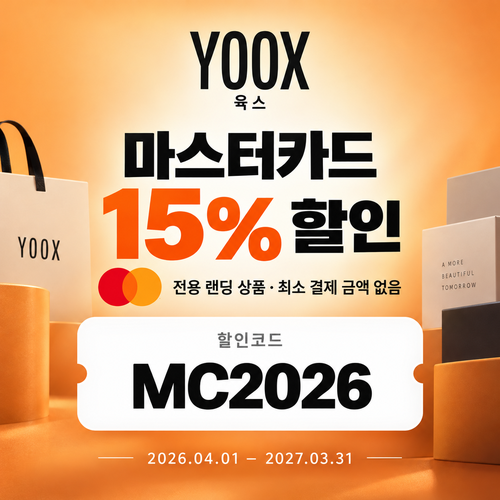 육스 마스터카드 15% 할인코드
