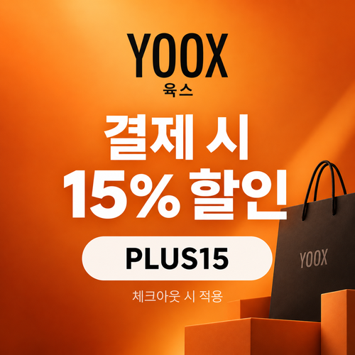 육스 공용 15% 할인코드