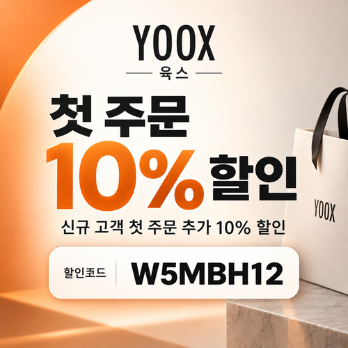 육스 첫 주문 10% 할인코드