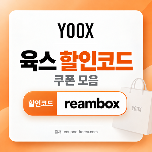 육스 할인율 미표기 할인코드